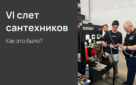 VI слет сантехников - как это было?
